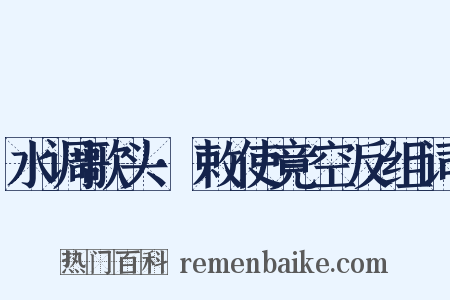 水调歌头·敕使竟空反组词是什么意思的图片